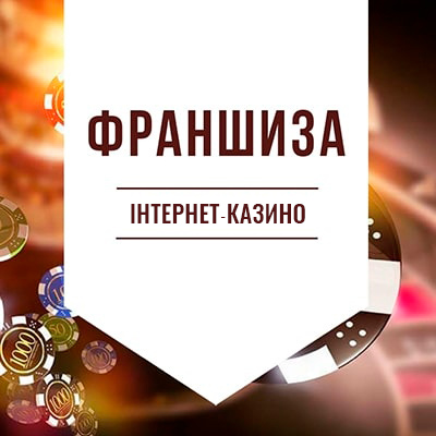 Франшиза інтернет-казино: як відкрити гральний бізнес із мінімальними витратами Франшиза інтернет-казино: як відкрити гральний бізнес із мінімальними витратами