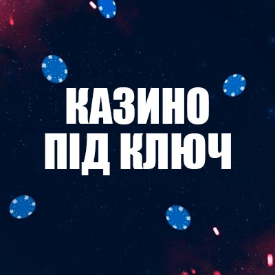 Казино під ключ: як створити гемблінг-проект вашої мрії? Казино під ключ: як створити гемблінг-проект вашої мрії?